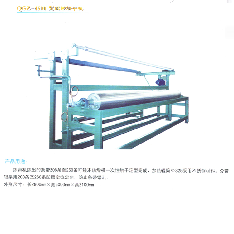 QGZ-4500型织带烘干机